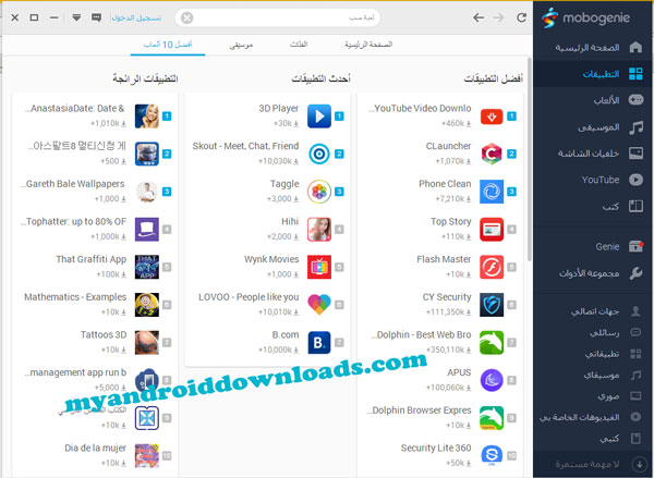 موبوجيني للكمبيوتر من افضل تطبيقات اندرويد والمنافس  للجوجل بلاي
