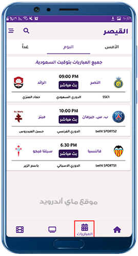جدول مباريات اليوم في برنامج القيصر TV مباشر