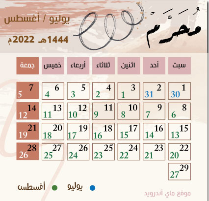 تقويم شهر محرم 1444 حسب التقويم الهجري 1444 والميلادي 2022