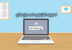 طريقة تحويل اللابتوب الى واي فاي