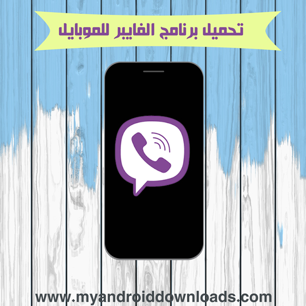 تحميل برنامج فايبر للموبايل 2018 Download Viber