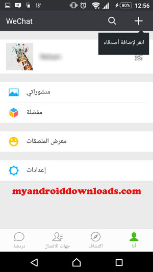 تحميل برنامج وي شات للاندرويد - الصفحة الشخصية الخاصة بك على تطبيق وي شات للمحمول
