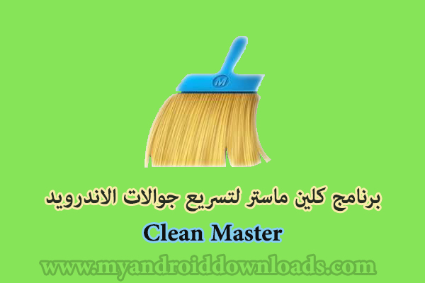 تحميل برنامج تسريع الاندرويد مجانا Clean Master