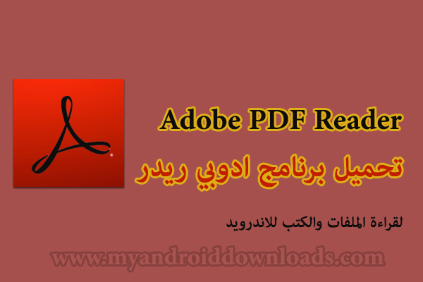 تحميل برنامج ادوبي ريدر