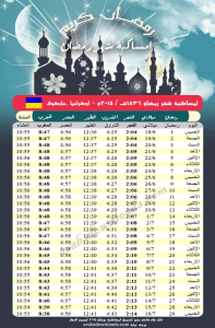 امساكية رمضان 2015 خاركيف اوكرانيا Ramadan 2015 Kharkiv Ukraine