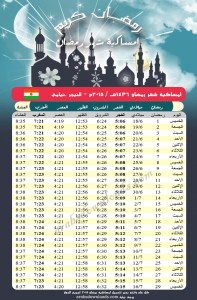 امساكية رمضان 2015 نيامي النيجر Ramadan 2015 Niamey Niger