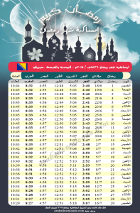 امساكية رمضان 2015 سراييفو البوسنة والهرسك Ramadan 2015 Sarajevo Bosnia and Herzegovina