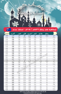 امساكية رمضان 2015 سيدني استراليا Ramadan Imsakia 2015 Sydney Australia