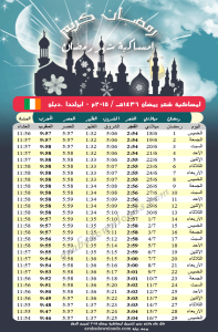 امساكية رمضان 2015 دبلن ايرلندا Ramadan Dublin Ireland 2015