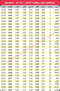 امساكية رمضان 2015 اسطنبول تركيا Ramadan Istanbul Turkey 2015
