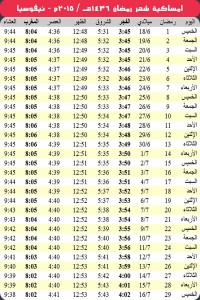امساكية رمضان 2015 نيقوسيا قبرص Ramadan Nicosia Cyprus 2015