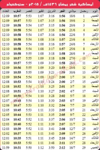 امساكية رمضان 2015 ستوكهولم السويد Ramadan Stockholm Sweden 2015