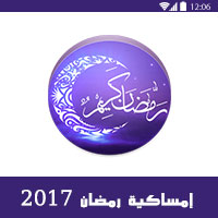 تحميل برنامج امساكية رمضان من بداية رمضان 2017