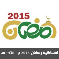 امساكية رمضان Ramadan 2015