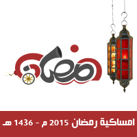 امساكية رمضان Ramadan 2015