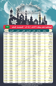 امساكية رمضان 2015 - 1436 الرياض - السعودية Ramadan 2015 KSA