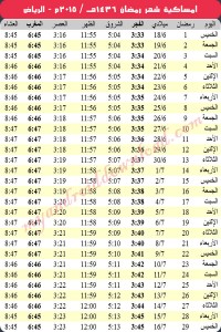 امساكية رمضان 2015 - 1436 الرياض - السعودية Ramadan 2015 KSA