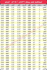 امساكية رمضان 2015 - 1436 الرياض - السعودية Ramadan 2015 KSA