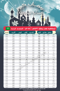 امساكية رمضان 2015 - 1436 المدينة المنورة السعودية