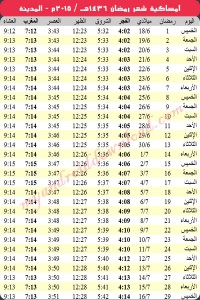 امساكية رمضان 2015 - 1436 المدينة المنورة السعودية