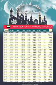 امساكية رمضان 2015 الشارقة الامارات Ramadan 2015 Sharjah UAE