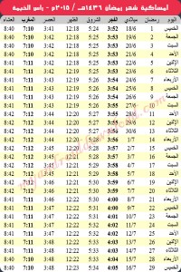 امساكية رمضان 2015 راس الخيمة - الامارات Ramadan 2015 Ras Al Khaima UAE