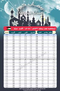 امساكية رمضان 2015 عمان - الاردن Ramadan 2015 Amman Jordan