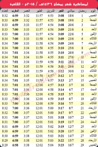 امساكية رمضان 2015 القاهرة - مصر Ramadan 2015 Cairo Egypt