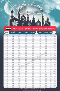 امساكية رمضان 2015 دمشق - سوريا ramadan 2015 damascus syria