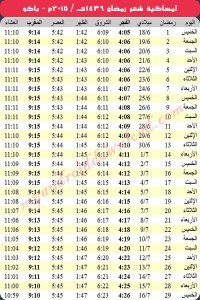امساكية رمضان 2015 باكو - أذربيجان Imsakia Ramadan Baku Azerbaijan 2015