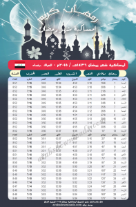 امساكية رمضان 2015 بغداد - العراق Ramadan 2015 Baghdad Iraq Imsakia