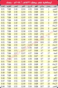 امساكية رمضان 2015 بغداد - العراق Ramadan 2015 Baghdad Iraq Imsakia