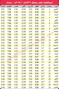 امساكية رمضان 2015 بغداد - العراق Ramadan 2015 Baghdad Iraq Imsakia