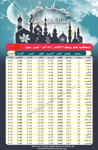 امساكية رمضان 2015 بكين - الصين Imsakia Ramadan Beijing China 2015