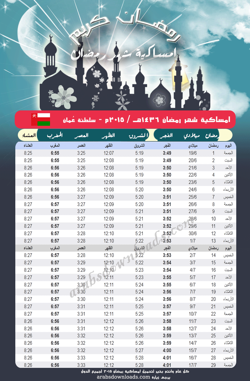 امساكية رمضان 2015 مسقط سلطنة عُمان Ramadan 2015 Muscat 