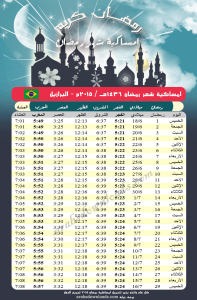 امساكية شهر رمضان البرازيل Imsak Ramadan Brazil 2015