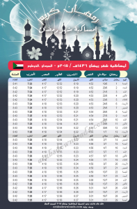 امساكية رمضان 2015 الخرطوم السودان Ramadan Imsakia 2015 Khortum Sudan