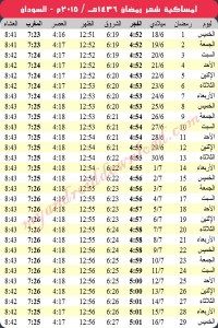 امساكية رمضان 2015 الخرطوم السودان Ramadan Imsakia 2015 Khortum Sudan