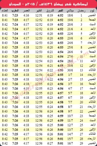 امساكية رمضان 2015 الخرطوم السودان Ramadan Imsakia 2015 Khortum Sudan