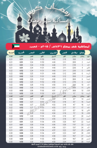 امساكية رمضان 2015 الكويت العاصمة Ramadan 2015 Kuwait Imsakia