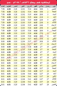 امساكية رمضان 2015 عدن اليمن Ramadan Imsakia 2015 Aden Yemen