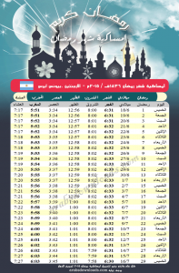 امساكية شهر رمضان في بيونس ايرس - الأرجنتين Imsak Ramadan Buenos Aires 2015