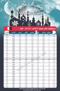 امساكية رمضان 2015 الدوحة قطر Ramadan 2015 Doha Qatar