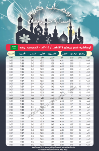 امساكية رمضان 2015 - 1436 مكة المكرمة - السعودية
