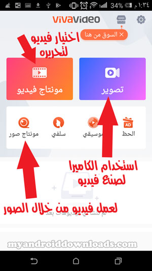 عدة خيارات بعد تحميل برنامج قص الفيديو للاندرويد مع الشرح VivaVideo