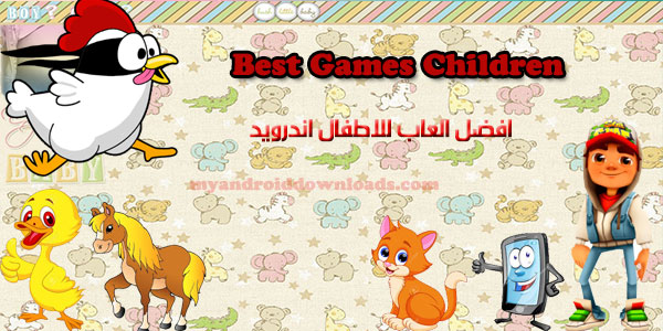 افضل العاب للاطفال اندرويد Best Games Children العاب اطفال 2016