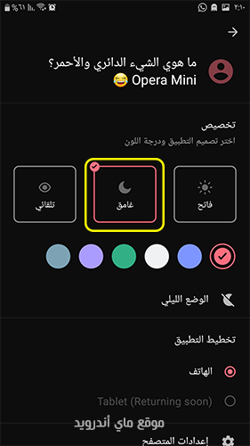 الوضع الليلي بعد تحميل opera mini 8