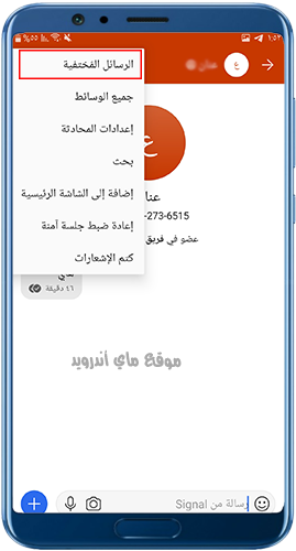 تفعيل التدمير التلقائي للرسائل في سيجنال عربي للاندرويد