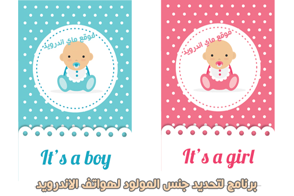 تحميل برنامج Baby Gender للاندرويد عربي مجانا لتحديد جنس المولود بنت ام ولد 