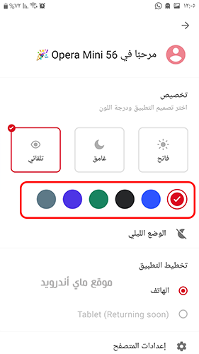 تغيير لون الواجهة الرئيسية بعد تنزيل أوبرا ميني 8